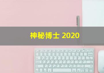 神秘博士 2020